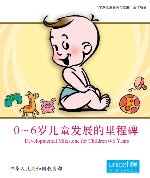 0-6岁儿童发展里程碑